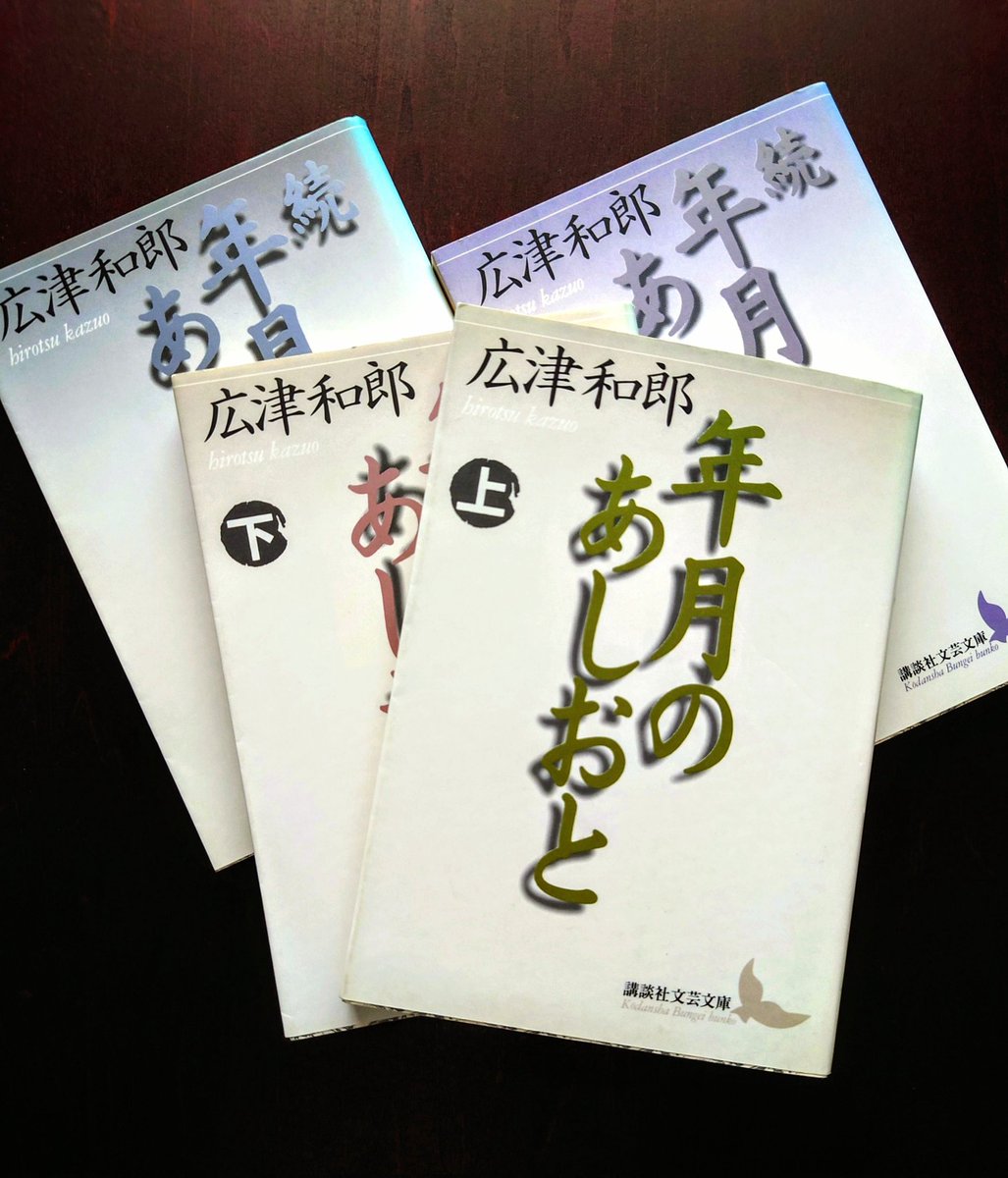 年月のあしおと　上下
続年月のあしおと　上下
広津和郎
講談社文芸文庫

芥川をはじめ、同時代の作家の
風貌をいきいきと捉えた自伝的
文壇回想録

Kazuo Hirotsu