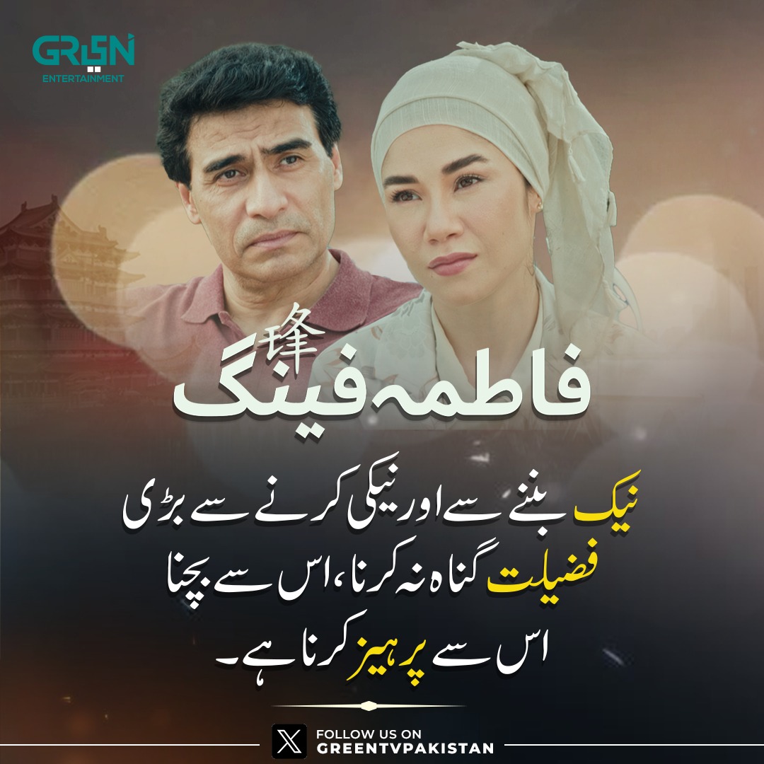 Greentvpakistan's tweet photo. "نیک بننے سے اور نیکی کرنے سے بڑی فضیلت گناہ نہ کرنا، اس سے بچنا اس سے پرہیز کرنا ہے"

#GreenTV #FatimaFeng https://t.co/fm5wpkLRJk