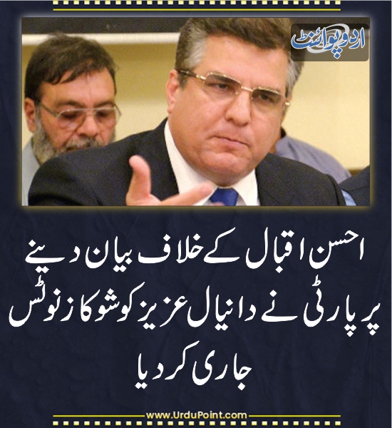 DailyUrduPoint's tweet image. پارٹی نے دانیال عزیز کو شوکاز نوٹس جاری کر دیا
urdupoint.com/n/3829082

#DaniyalAziz #IshsaIqbal @CMShehbaz @MaryamNSharif @NawazSharifMNS @pmln_org