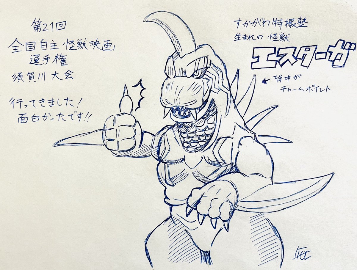 #自怪選 #怪獣
須賀川で開催された第21回全国自主怪獣映画選手権を観ました!
自怪選は初めて観ましたがどれも個性と創意工夫溢れる力作揃いで、特撮好きを創作へと昇華させることの楽しさ・尊さを改めて感じました。
観た記念で、すかがわ特撮塾のオリジナル怪獣のエスターガを描きました。 