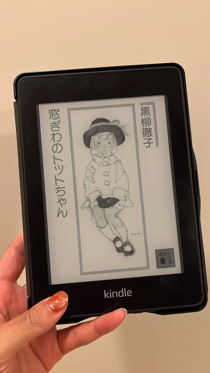 Piyohii's tweet photo. 「窓ぎわのトットちゃん」黒柳徹子
「続」の方を先に読んでしまったので、大ベストセラーのこちらを今更ながら読んだ。
トモエ学園の小林先生の言葉、忘れないでおこうと思う。
【子供を先生の計画に、はめるな。自然の中に放り出しておけ。先生の計画より子供の夢のほうが、ずっと大きい。】 https://t.co/e6rwaNyNm1