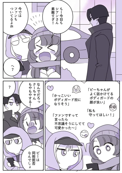 【創作百合】アイドルちゃんとボディガードさん。同担拒否