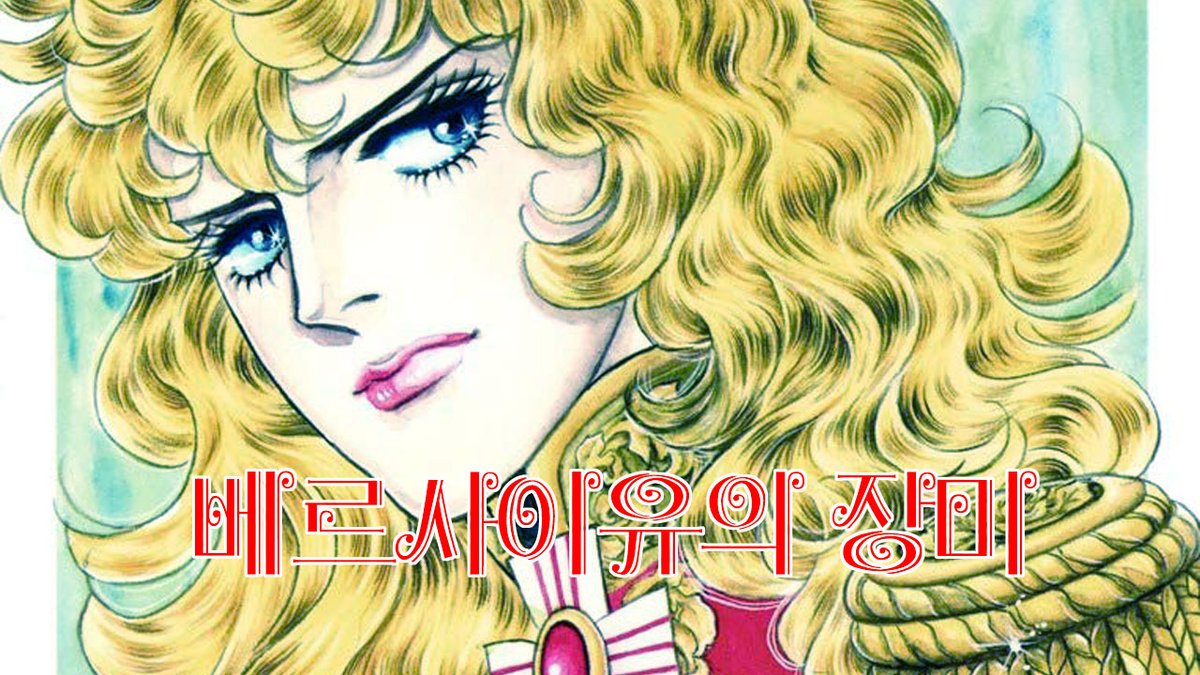 youtube.com/watch?v=3KaN6G…
만화 베르사이유의 장미