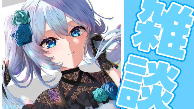 22:00～【雑談】マジで忙しい11月が終わった!!ということで気づけば12月ライブの振り返りしつつ最近あったことの雑談です。 より 