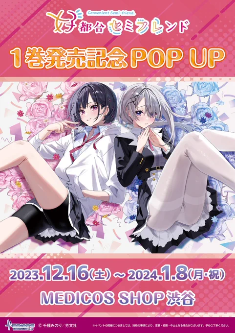 この2人のお話のコミックス『好都合セミフレンド』1巻は12月26日発売! イベントもあるのでよろしくね