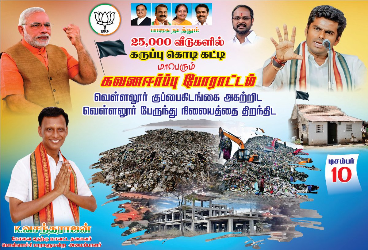 Vasanthcovaibjp's tweet photo. வாருங்கள் வெள்ளலூர் குப்பை கிடைங்கை அகற்றிட..., வெள்ளளூர் பேருந்து நிலையம் திறந்திட... நம் வீடுகளில் கருப்பு கொடி கட்டுவோம் 20 ஆண்டுகால போராட்டத்திற்கு முடிவுரை எழுதுவோம் @annamalai_k https://t.co/AHFH4N5lT4