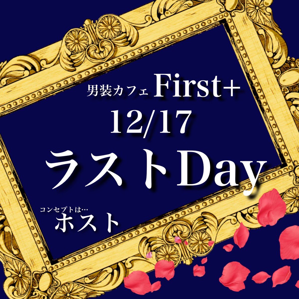 Firstplus0430's tweet photo. 皆様！！男装カフェFirst+です(*^^*)
今日はcosイベントもあってお疲れ様です✨✨
ラスト𝐃𝐚𝐲はホストがテーマとなります！！！
ぜひお越しくださいませ┏○ﾍﾟｺｯ✨️

ラスト𝐃𝐚𝐲まであと15日です！ https://t.co/lVPYNvNgNY