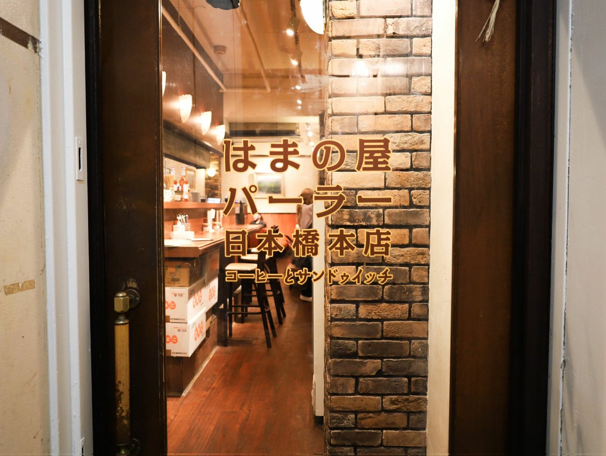 _c_a_f_e_'s tweet photo. すでに老舗の佇まい
有楽町の名喫茶
『はまの屋パーラー』
日本橋に移転オープン
56年間変わらぬ味わいを守り続ける名物サンドイッチも健在
#純喫茶 #はまの屋パーラー #日本橋 #自家焙煎
https://t.co/lUSoZofOZM https://t.co/UVRxx0JH4h