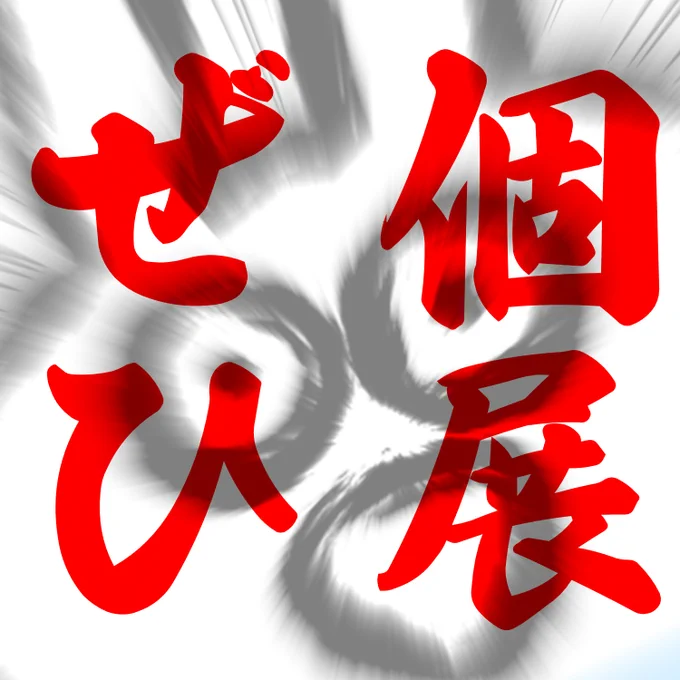 今月15日から個展があります! 前期後期と分かれた個展で各35点ずつ展示を行います! 前期の初日3日間(12/15～12/17・12時～15時)は 事前予約での入場となります ▼詳細は引用元にて!  何卒よろしくお願いいたします