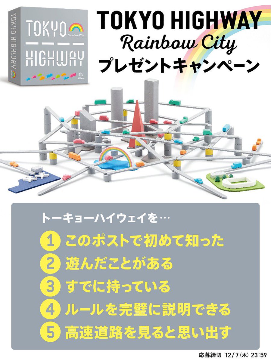 itten_games's tweet photo. #トーキョーハイウェイ レインボーシティ
発売記念プレゼントキャンペーン🗼

アンケートに答えて、トーキョーハイウェイ レインボーシティをゲットしよう！

ご自分があてはまる番号を選び、引用リポストしてください！回答してくれた方の中から抽選で3名様にプレゼント🎁
たくさんのご参加お待ちしております！