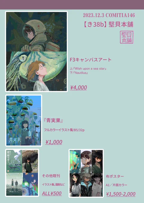 コミティア146のお品書きです📚 既刊とキャンバスプリント、布ポスターを持っていきます。 スペースは西3ホール【き38b】です! ぜひお越しください〜  #COMITIA #COMITIA146 #コミティア146