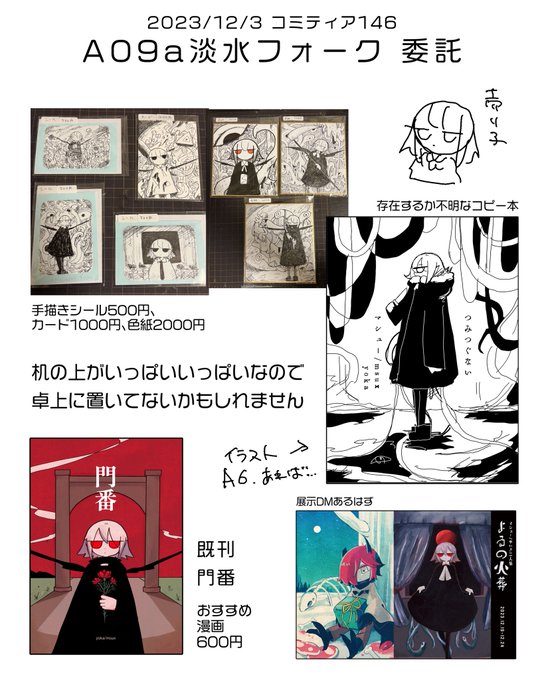 コミティア146、淡水フォークさん(@_yaigi ) に既刊を委託します。手書きのなんらかもあります。運が良ければ謎の新刊があるかもしれません。 【A09a】淡水フォークです、よろしくお願いします #COMITIA146