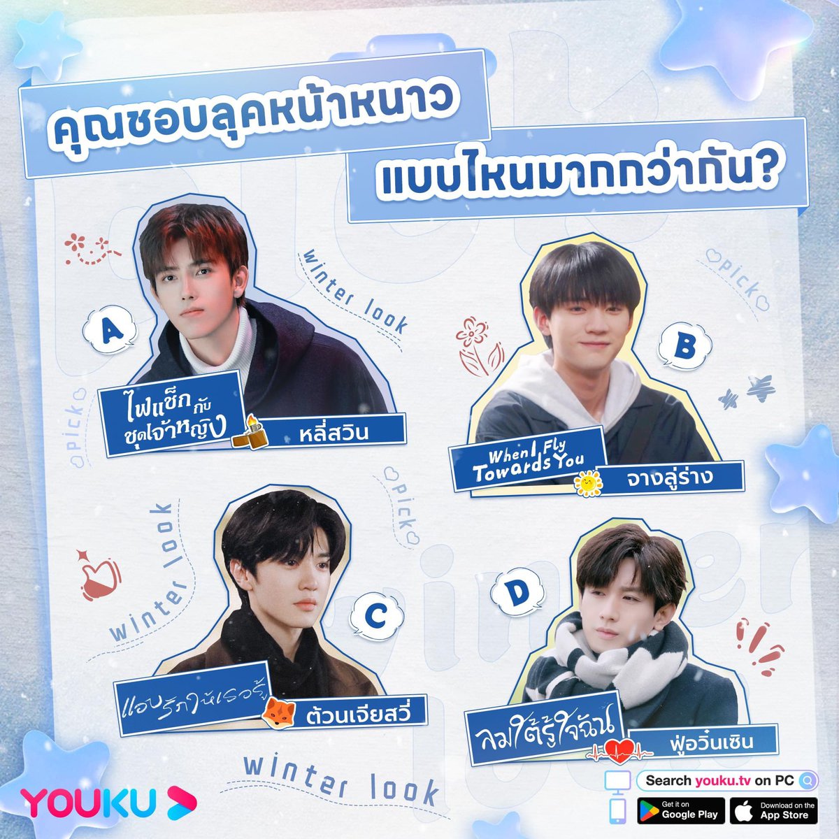 ❄️ 🌞 แฟนหนุ่มทุกคนขอชวนคุณมาเดตรับหน้าหนาว คุณจะเลือกลุคหน้าหนาวของแฟนคนไหน? มาแชร์ตัวเลือกของคุณในช่องความคิดเห็นกัน!

#เฉินเฟยอวี่ #ไฟแช็กกับชุดเจ้าหญิง
#โจวอี้หราน #รักนำทางไปหาเธอ
#เฉินเจ๋อหย่วน #แอบรักให้เธอรู้
#เฉิงอี้ #ลมใต้รู้ใจฉัน

#YOUKU #YOUKUThailand