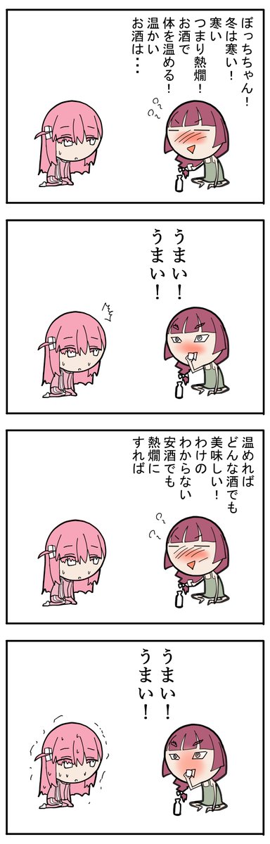 きくりとぼっちちゃん 熱燗