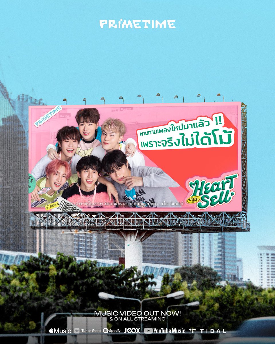 ชอบจริงนะไม่ได้แค่โฆษณา 

*แต่รูปนี้ใช้เพื่อการโฆษณาเท่านั้นค้าบ!

#PRIMETIMEth 
#PrimeTimeHeartSell