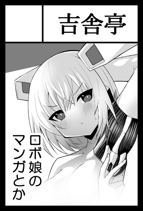 しかし毎回のことなんだけど、イベント申し込むときどんな漫画描くか決めてないから、サークルカットをず～っとアコさんがメカわき見せてる画像にしてるっていう。
でも結局ロボ娘とかロボット物ばっかり描くからまぁいいか的な。 