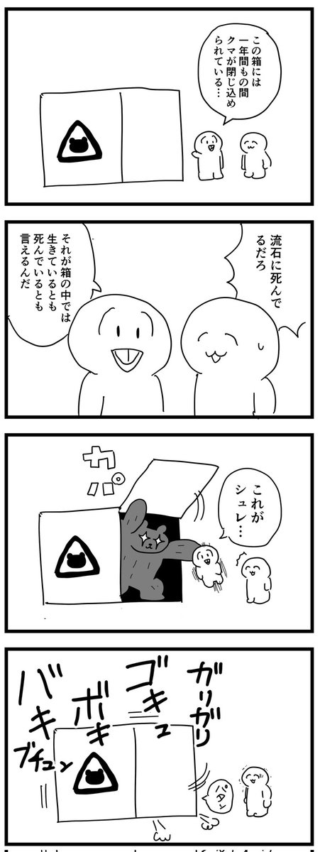 シュレディンガーの熊
(四コマ漫画) 