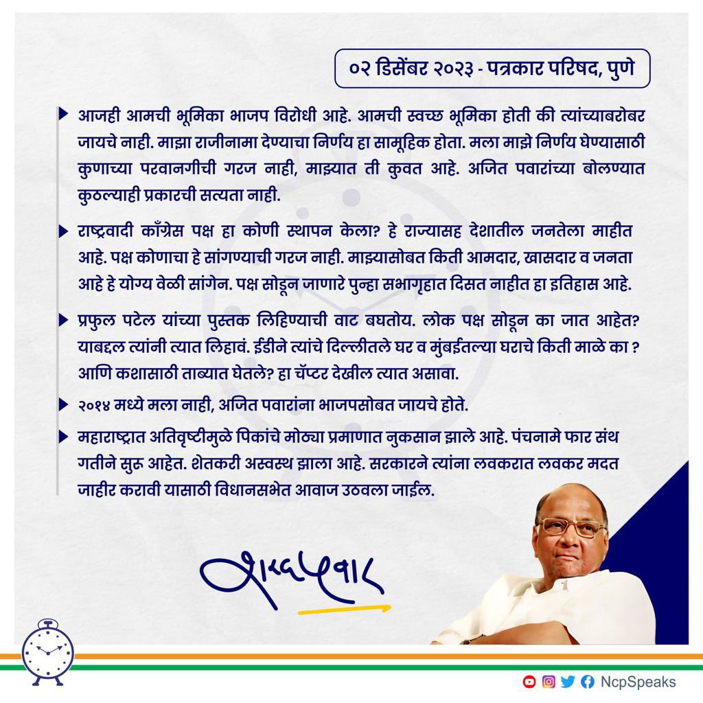 NCPspeaks's tweet photo. राष्ट्रवादी ��ाँग्रेस पक्षाचे राष्ट्रीय अध्यक्ष आ. खा. शरद पवार साहेब यांनी आज पुण्यात माध्यम प्रतिनिधींशी संवाद साधला. यावेळी आदरणीय खा. शरद पवार साहेबांनी वास्तव आणि सत्य माहिती सांगत अजित पवार गटाकडून करण्यात आलेल्या धादांत खोट्या आरोपांचे खंडन केले. https://t.co/1ewIzDCfAv