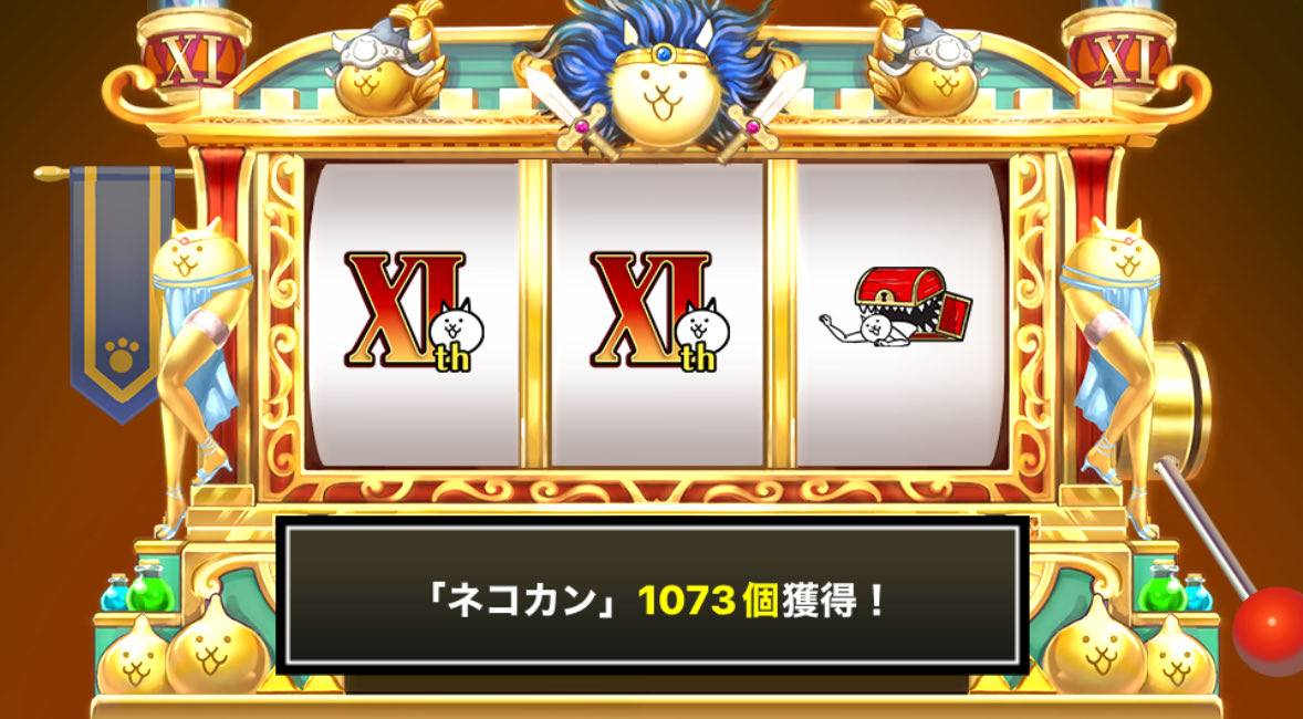 natso8o6's tweet photo. #にゃんこスロット でネコカン1073個ゲットしたにゃ！

#にゃんこ大戦争 #11周年 #わんわんアニバーサリー https://t.co/0ou9i0lbqP