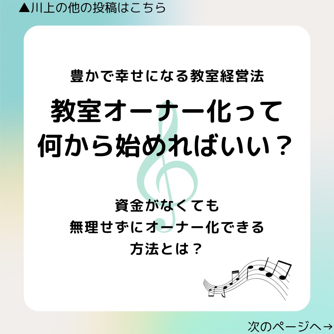 jako1010's tweet photo. 先々の教室存続のために、オーナー化できればなぁ…でも資金もないし労力もないから…と諦めモードの先生
オーナー化って、意外に簡単にできるものです。詳しくはこちらをご覧ください↓
https://t.co/XOIyuU52sB
#ピアノ教室経営　#教室オーナー化 https://t.co/HFSk8NJIEA