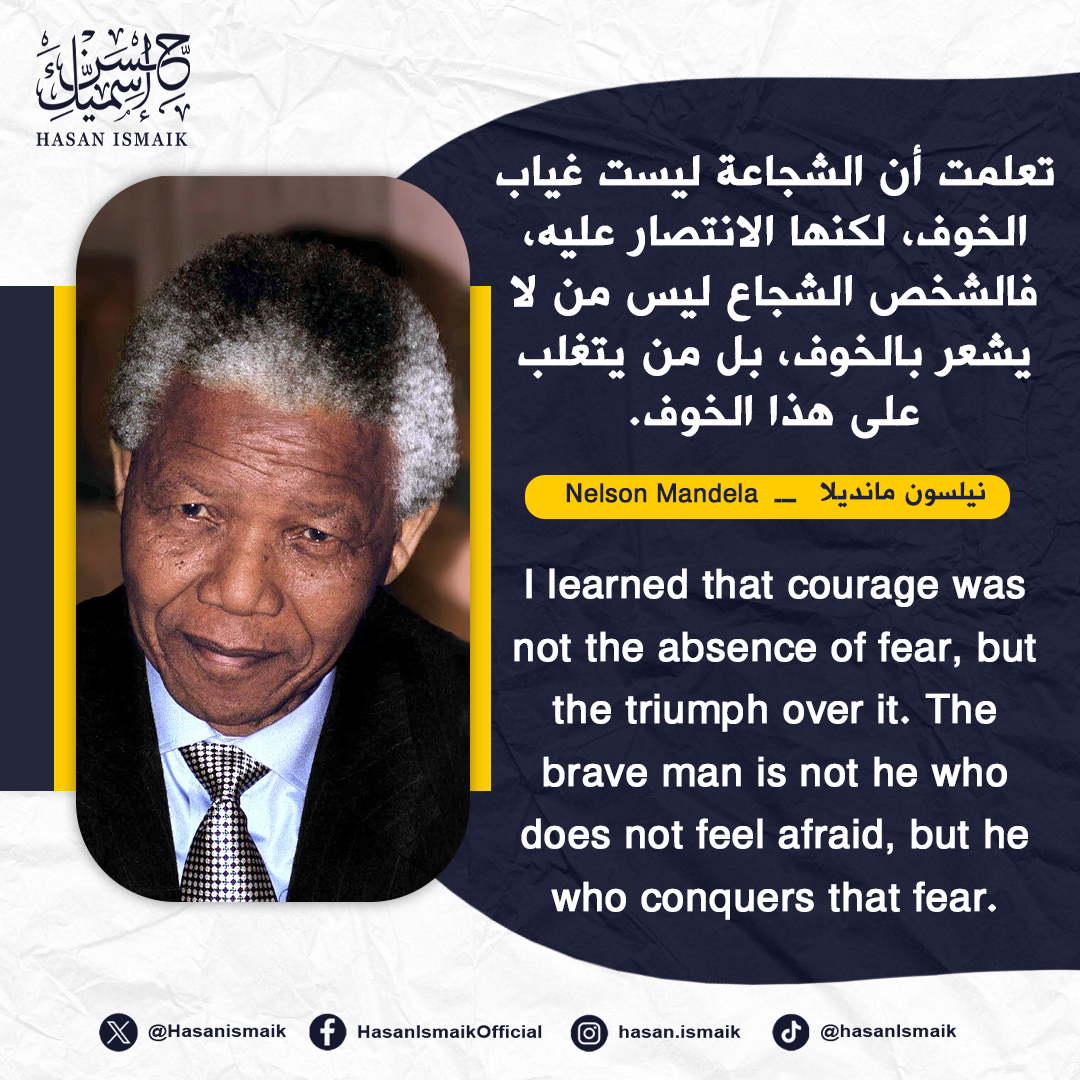 HasanIsmaik's tweet photo. تعلمت أن الشجاعة ليست غياب الخوف، لكنها الانتصار عليه، فالشخص الشجاع ليس من لا يشعر بالخوف، بل من يتغلب على هذا الخوف.
– نيلسون مانديلا

I learned that courage was not the absence of fear, but the triumph over it. The brave man is not he who does not feel afraid, but he who conquers that fear.
– Nelson Mandela

#حسن_إسميك - #اقتباسات - #HasanIsmaik - #Quotes