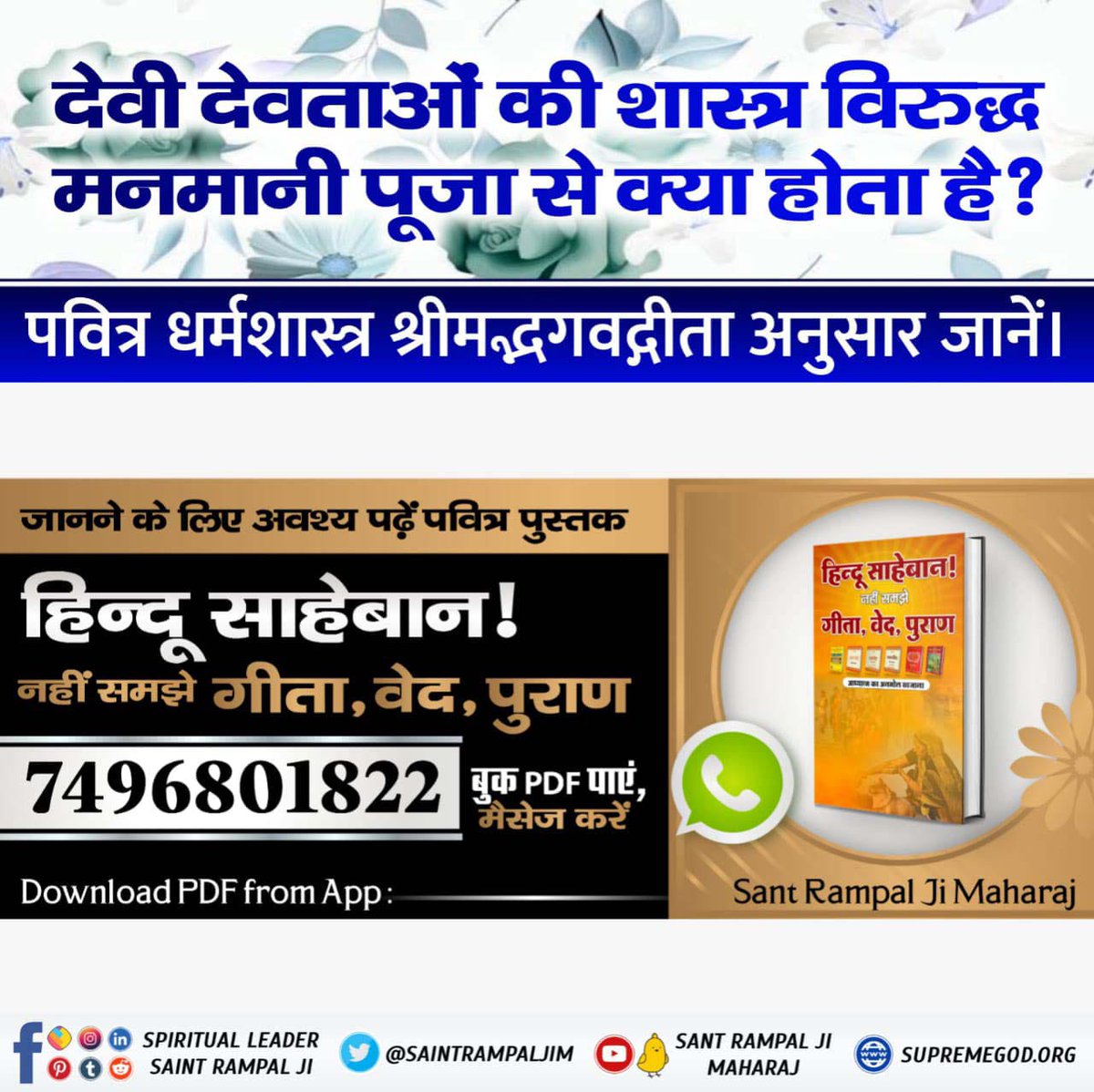 k6uwr64's tweet photo. #सनातनधर्म_का_पुनरुत्थान
हिन्दू साहेबान! नहीं समझे गीता, वेद, पुराण पुस्तक में बताया गया है कि सनातनी पूजा का अंत कैसे हुआ और सनातनी पूजा का पुनः उत्थान कैसे होगा। पुस्तक को Sant Rampal Ji Maharaj App से डाउनलोड करके पढ़ें।
Sant Rampal Ji Maharaj App https://t.co/fA1A7rwZnw