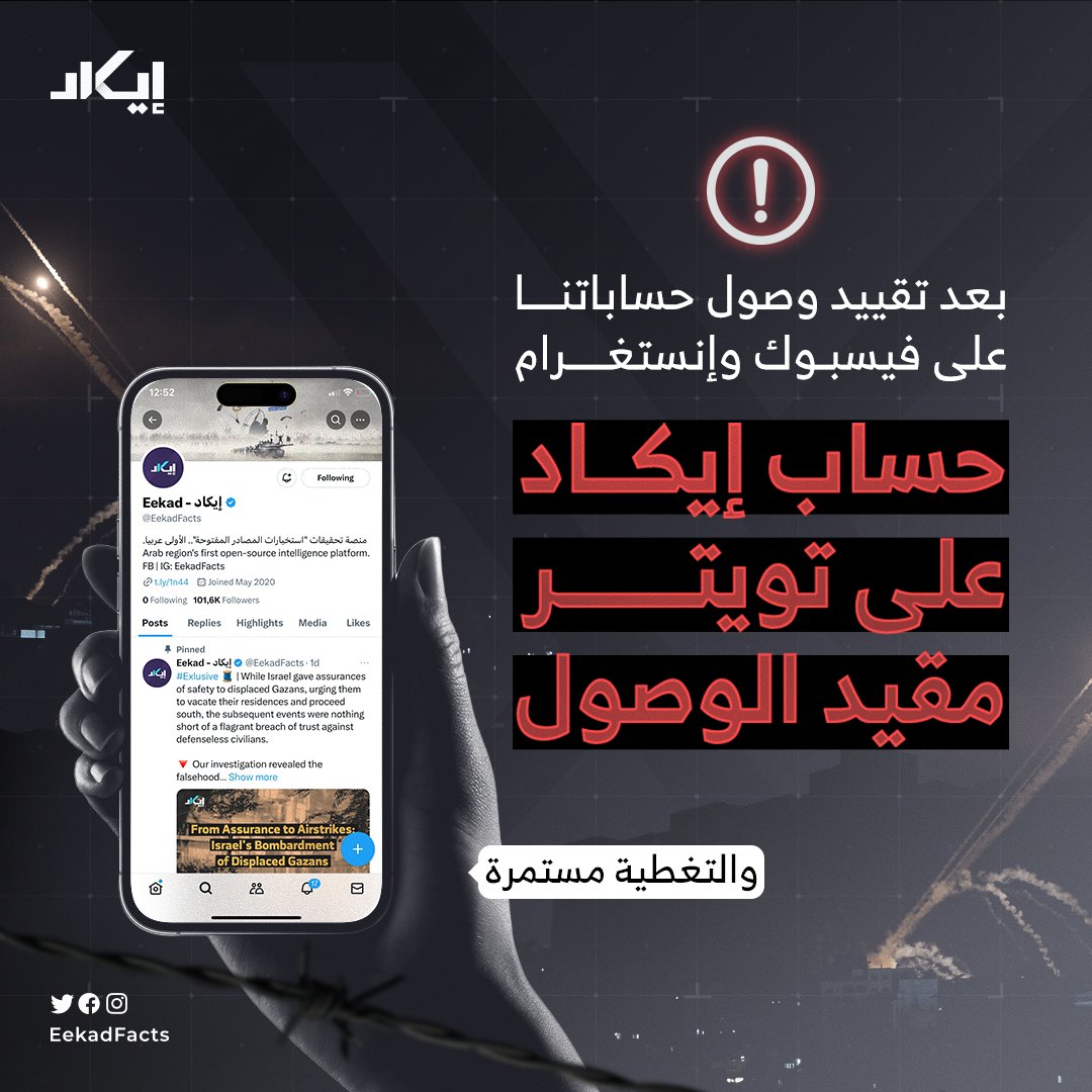 ‼🟥 رغم كوننا منصة تحقق وتحقيقات لمكافحة التزييف.. وأن دورنا في هذه الأزمات هو الحفاظ على المعلومة الصادقة ونزعها من براثين التزييف والدعاية..  

📌 ولأن ثمن المعلومة المزيفة قد يكون مجزرة أو جرائم كراهية..   

📌 رغم كل هذا الدور المنوط بالصحافة ومنصات الإعلام.. إلا أننا فوجئنا