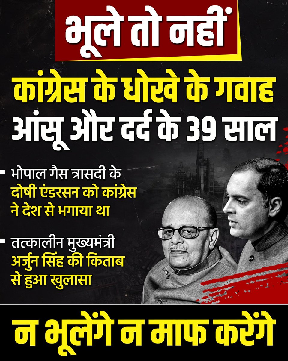 न भूलेंगे, न माफ करेंगे!

कांग्रेस के धोखे के गवाह,
आंसू और दर्द के 39 साल...

#BhopalGasTragedy