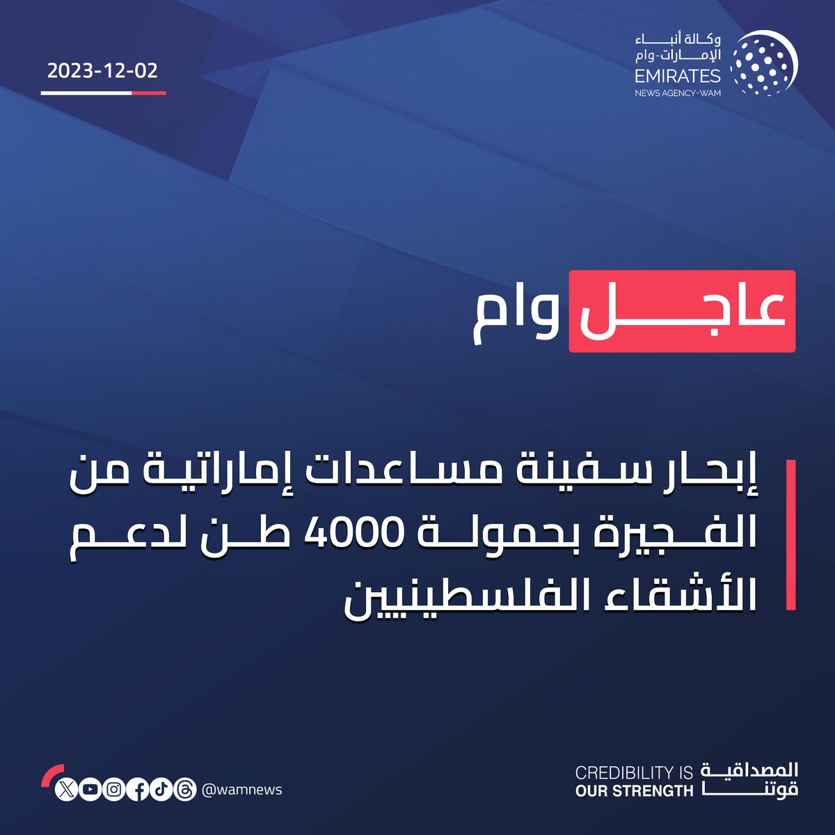 #عاجل_وام

إبحار سفينة مساعدات إماراتية من الفجيرة بحمولة 4000 طن لدعم الأشقاء الفلسطينيين