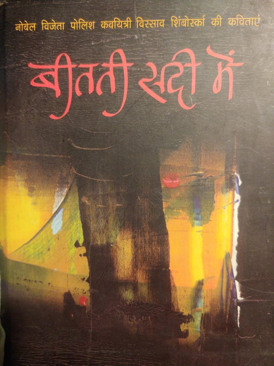 lightseekerusha's tweet photo. बदला कुछ भी नहीं
केवल आबादी बढ़ती गई है
गुनाहों की फेहरिस्त में कुछ और गुनाह जुड़ गए हैं
सच्चे,झूठे,फौरी और फर्जी
लेकिन उनके जवाब में देह से उठती हुई चीख
हमेशा से बेगुनाह थी,है और रहेगी।
(...)
बदला कुछ भी नहीं
सिवाय नदियों,घाटियों,रेगिस्तानों
और हिमशिलाओं के आकारों के।
#favbook https://t.co/S6f6V2lXUk