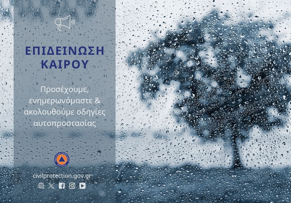 CivPro_GR's tweet photo. ⚠ Έκτακτο Δελτίο Επιδείνωσης #καιρός @EMY_HNMS

🗓 Πρόσκαιρη επιδείνωση από αύριο Κυριακή έως &amp; Δευτέρα με:

⛈️Ισχυρές βροχές &amp; καταιγίδες
⚡Μεγάλη συχνότητα κεραυνών
🌨️Χαλαζοπτώσεις
🌬️Ισχυρούς ανέμους

🔗 https://t.co/yMfPZ98AH1

Οδηγίες προστασίας 👉🏻 https://t.co/0VvKz7uhsM https://t.co/ysLzmfmly1