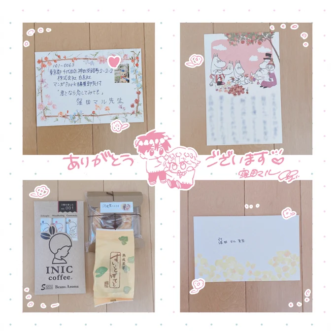 お手紙ご報告です!相変わらずお待たせしてしまい申し訳ありません🙇‍♀️
連載・単行本・ドラマのご感想、いつもお手紙を送ってくださる方(もう文字ですぐわかっちゃいます💌)や初めてのファンレターを送ってくださった方、誕生日プレゼントまでたくさんたくさんなら恋への愛をありがとうございます🥲 