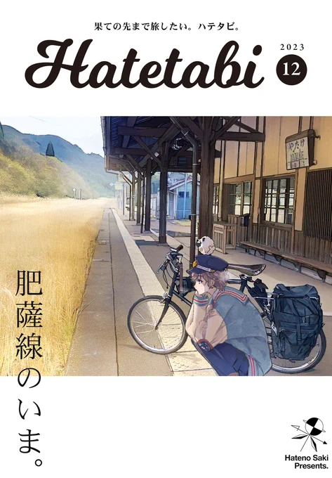 【新刊サンプル】明日のコミティア参加します。 東京ビッグサイト西1ホール E29a 果野 新刊「Hatetabi」A5/16p/300円 11月中旬に訪れた自転車で行く肥薩線の旅レポ漫画(コピー本)になります。駅弁の紹介なんかもあります。何卒! #コミティア146 #COMITIA146