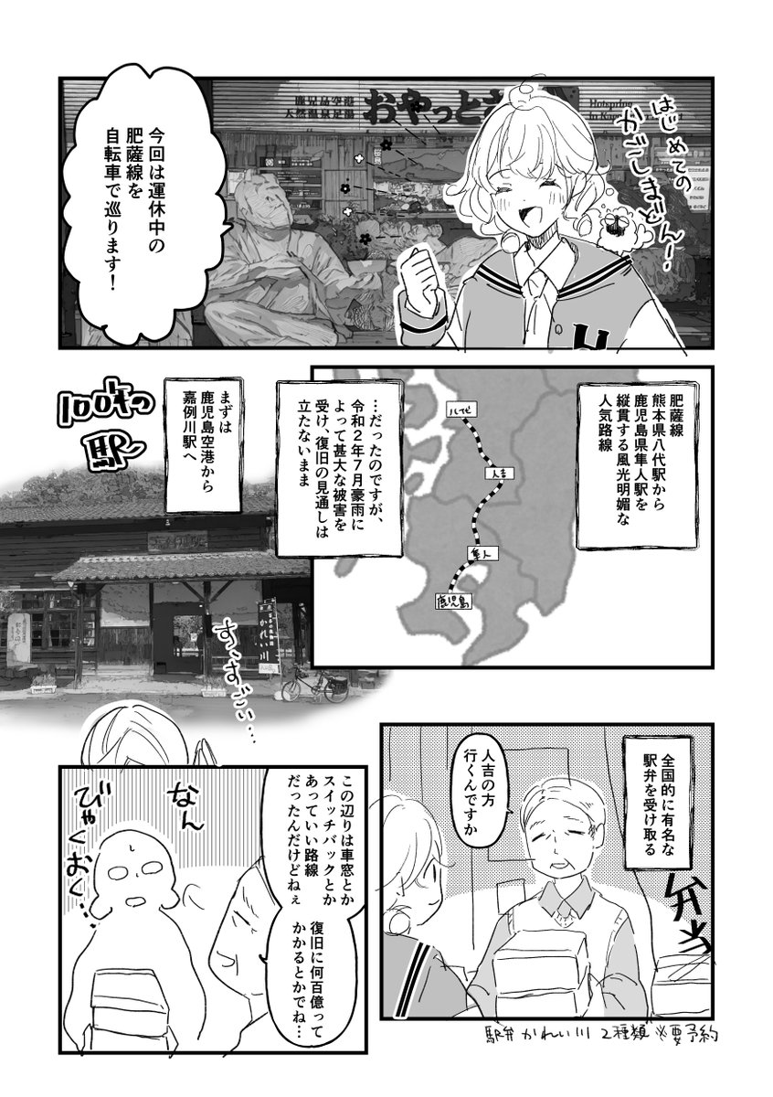 【新刊サンプル】明日のコミティア参加します。
東京ビッグサイト西1ホール E29a 果野
新刊「Hatetabi」A5/16p/300円
11月中旬に訪れた自転車で行く肥薩線の旅レポ漫画(コピー本)になります。駅弁の紹介なんかもあります。何卒!
#コミティア146 #COMITIA146