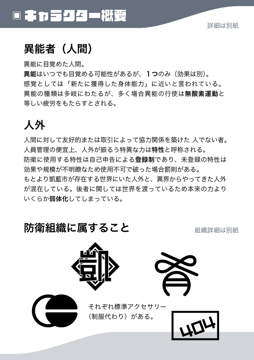 gairan_bouei's tweet photo. [異能×人外×防衛組織群]
人間と人外が協力して市を防衛し暮らしてゆく世界観共有型
中の人がやりたいを詰め込んだ私利私欲一時創作企画

*募集ツイートではありません
#創作企画　#凱藍_公式 https://t.co/VHFgxtETo6