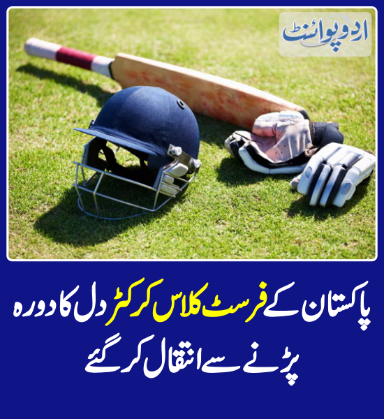 DailyUrduPoint's tweet photo. پاکستان کے فرسٹ کلاس کرکٹر دل کا دورہ پڑنے سے انتقال کرگئے
https://t.co/OFEoImhKuz

#PakistanCricket #FirstClassCricketer https://t.co/qbsYiLo4BZ