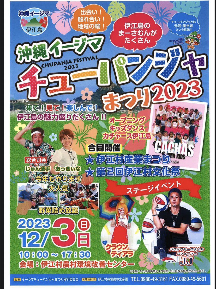 clowntiara's tweet photo. 明日12月3日(日)伊江島にて行われる
「沖縄イージマチューパンジャまつり2023」にてステージにてパフォーマンス、体験ブースにてグリーティングをさせて頂きます🍀

クラウンティアラのステージ
12:30〜13:00

体験ブースでのグリーティング14:00〜15:00

#伊江島
#イージマチューパンジャまつり https://t.co/wrby4faePx