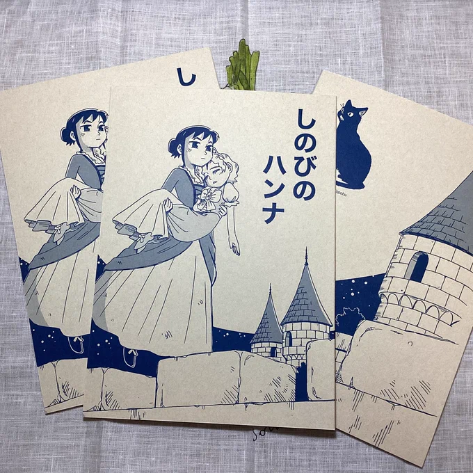 新刊できた!ピクシブで公開してる「しのびのハンナ」と、描き下ろし4コマ「しのびのハンナな日々」を収録。というわけで、明日のコミティアよろしくお願いしますー!…あとはいつも寝る時間に起きられるかどうかだー💦 