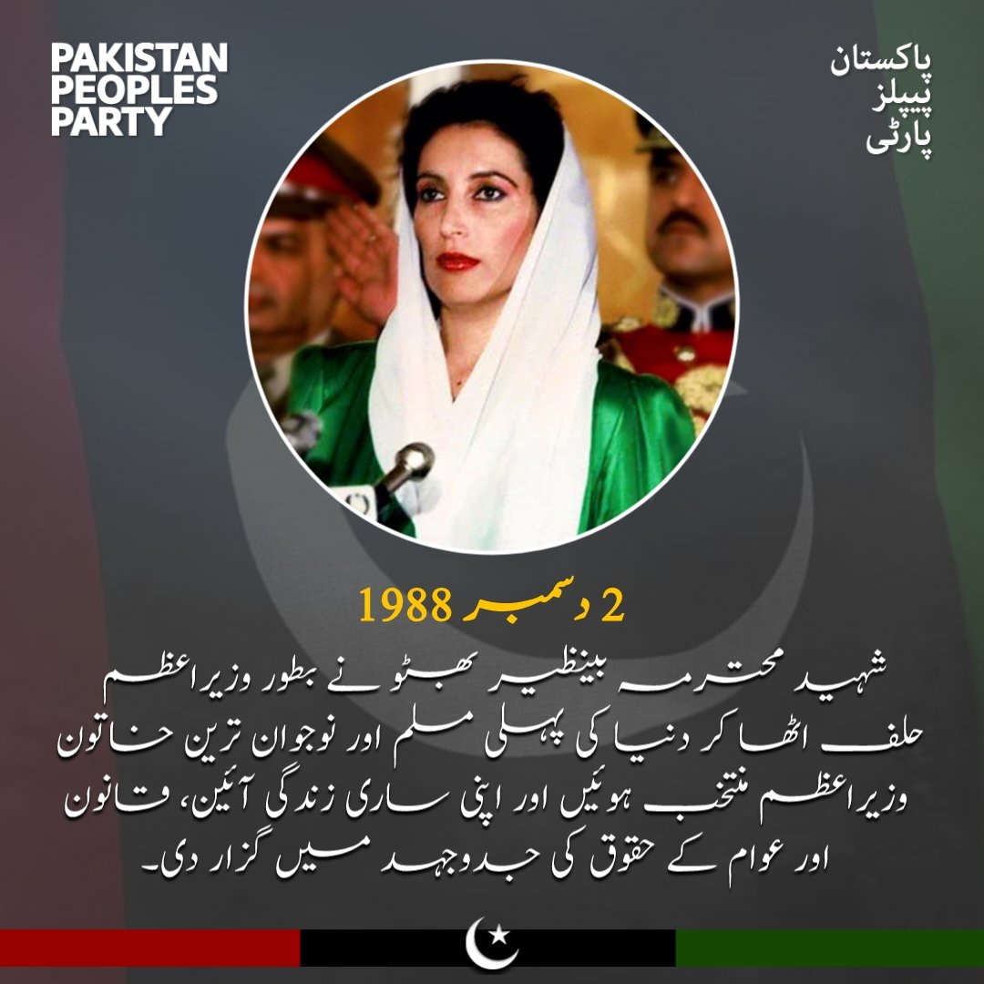 2 دسمبر 1988 کو مسلم دنیا کی پہلی خاتون وزیراعظم منتخب ہوکر سیاست کی دنیا میں تاریخ رقم کرنے اور ملکی سیاست میں عورت کے مقام کو جلاء بخشنے پر شہید محترمہ بینظیر بھٹو کو سرخ سلام پیش کرتے ہیں۔
#ShaheedBenazirBhutto 
#1stWomenPMofMuslimWorld
#PakistanPeoplesParty 
#PPPGB