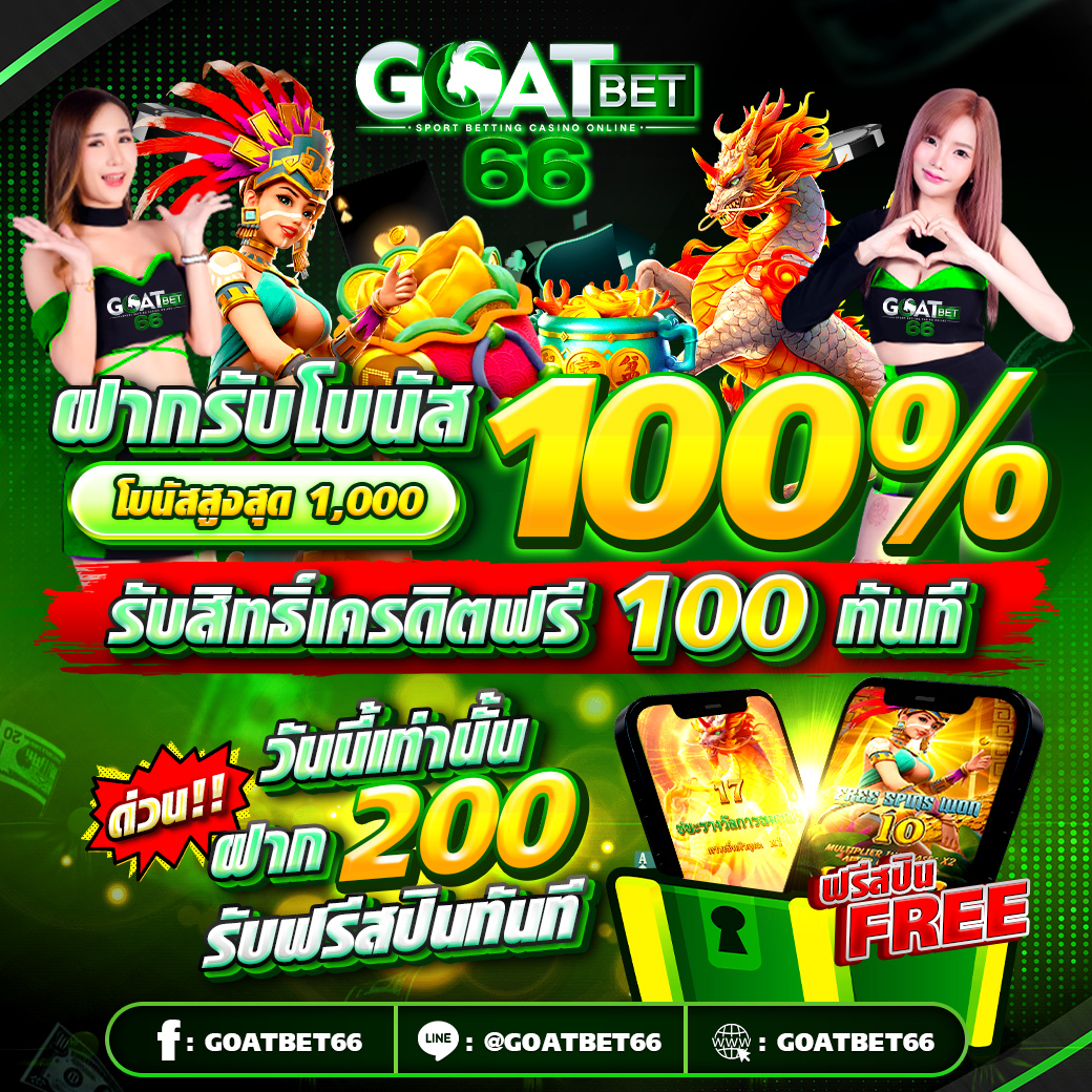 #แจกฟรี100 ทุนน้อยไม่ใช่ปัญหา โปรทุนน้อย โปรเด็ดมีให้
มาลองด้วยตัวเอง มั่นคงปลอดภัย ถอนได้ชัว
คลิ๊ก shorturl.asia/e9SA7  แอดไลน์@goatbet66
. ดูบอลฟรีในเกม ไม่มีกระตุก
#goatbet66 #BUSbecauseofyouishine #ปิ่นปิ้น #KISSOFLIFE #MMA2023withNCTDREAM #ConcertENGFAinCambodia