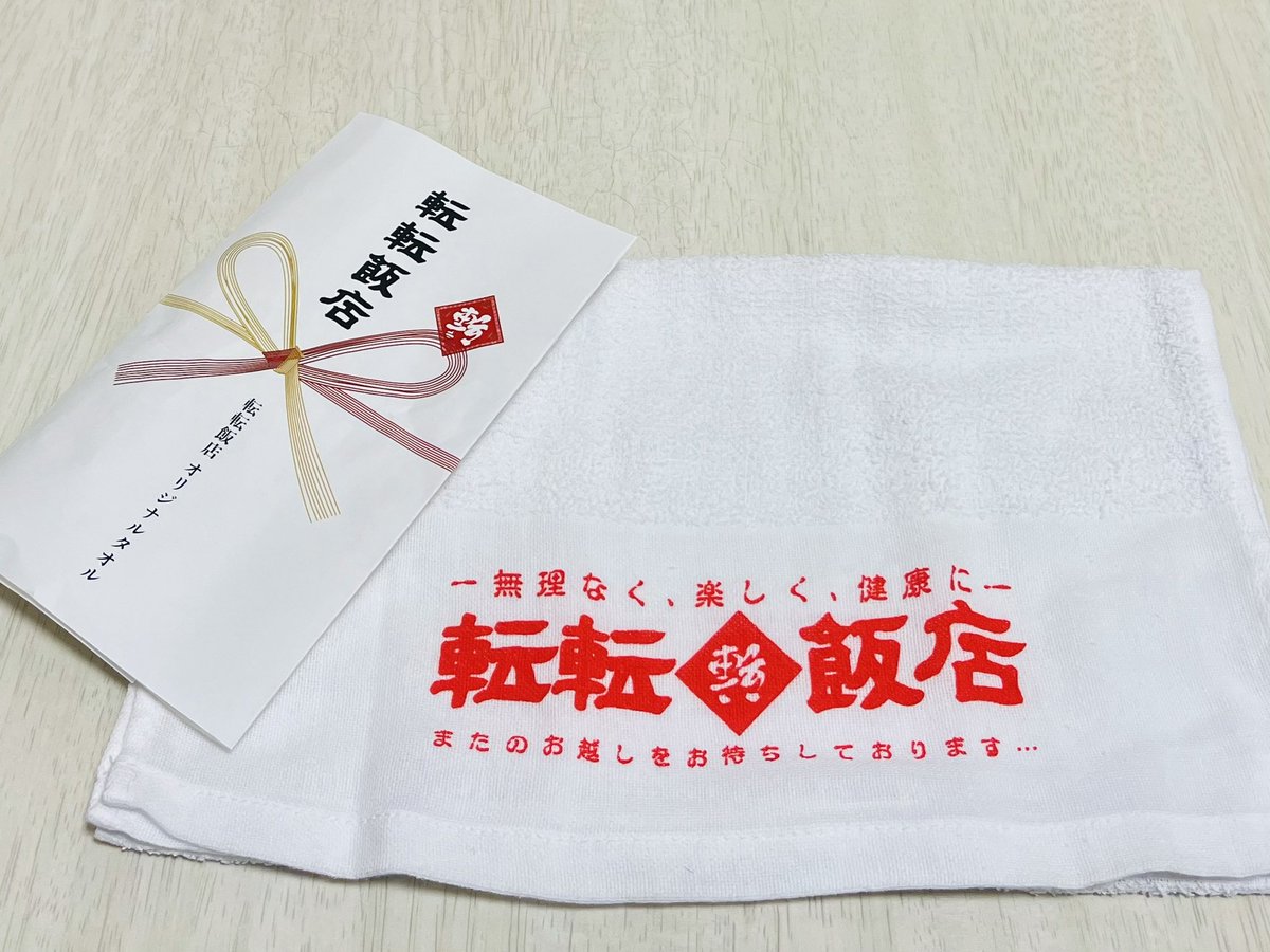 転転飯店「リンリンシャンシャンカイホウ」めちゃくちゃ笑いました。
明日14時の回でおしまいとのことですが、ぷらりと入っても問題なく楽しめるのでお時間あれば目撃することを強くオススメします。池袋のスタジオ空洞です。
タオルも