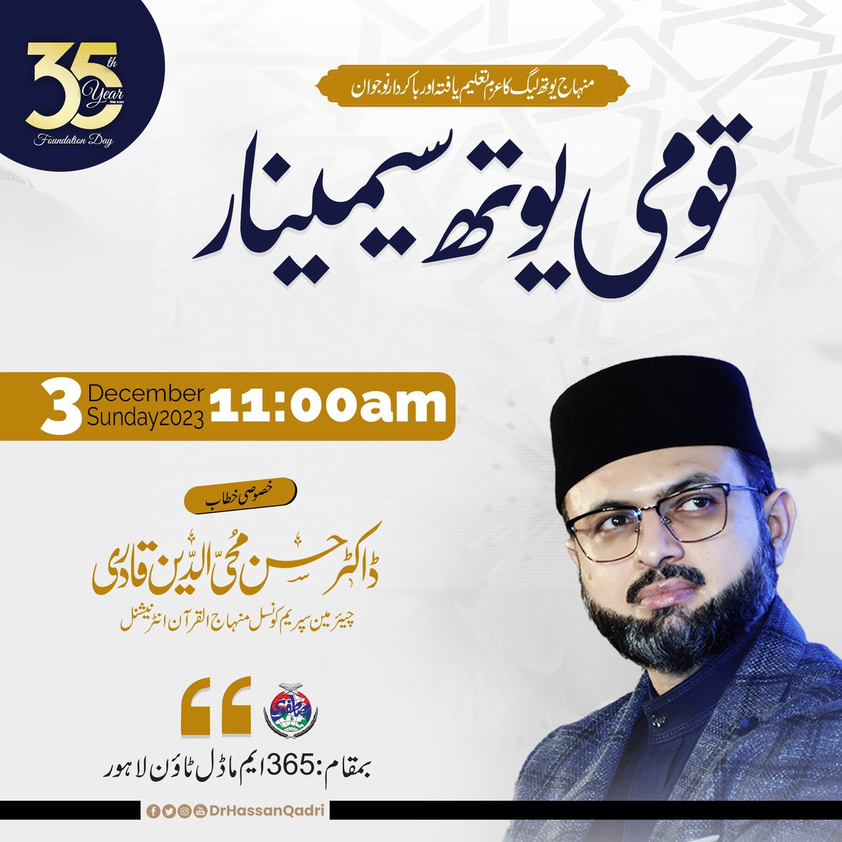 DrHassanQadri's tweet photo. منہاج یوتھ لیگ کے زیر اہتمام قومی یوتھ سیمینار
خصوصی خطاب: ڈاکٹر حسن محی الدین قادری چیئرمین سپریم کونسل منہاج القرآن انٹرنیشنل
مورخہ: 3 دسمبر 2023، بروز اتوار، دن 11:00بجے
مرکزی سیکرٹریٹ 365 ایم ماڈل ٹاؤن لاہور
#35YearsOfMYL @MinhajYouthPK https://t.co/F98EJs9Qlx