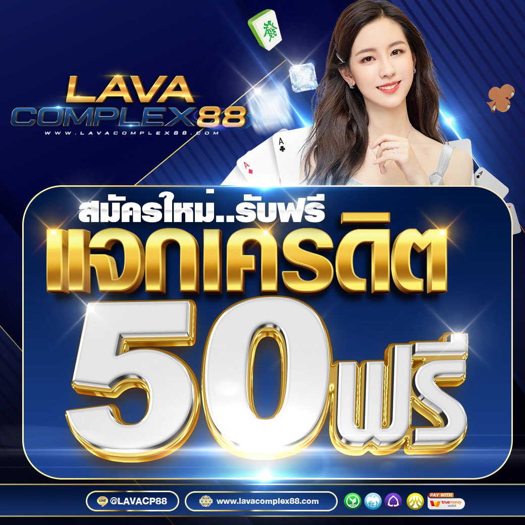 #Lavacomplex88
🪐แจกเครดิตฟรี 50🪐 #ไมต้องฝาก
🚨03/12/66

💥รับได้ไม่อั้น 50💥
📌กิจกรรมน้อย รับง่าย #ขอรบฟร50
♻️กดรีทวิต+กดหัวใจ+กดติดตาม

🛡โปรเสริมยอดฮิต 𝟱𝟬รับ𝟭𝟬𝟬 
📌สมาชิกใหม่ฝาก 𝟏𝟎𝟎 รับ 𝟐𝟎𝟎 

📲แคปส่งให้แอดมิน👇
สมัคร shorturl.asia/kB3lL
#ฟร50 #Lavaslot
