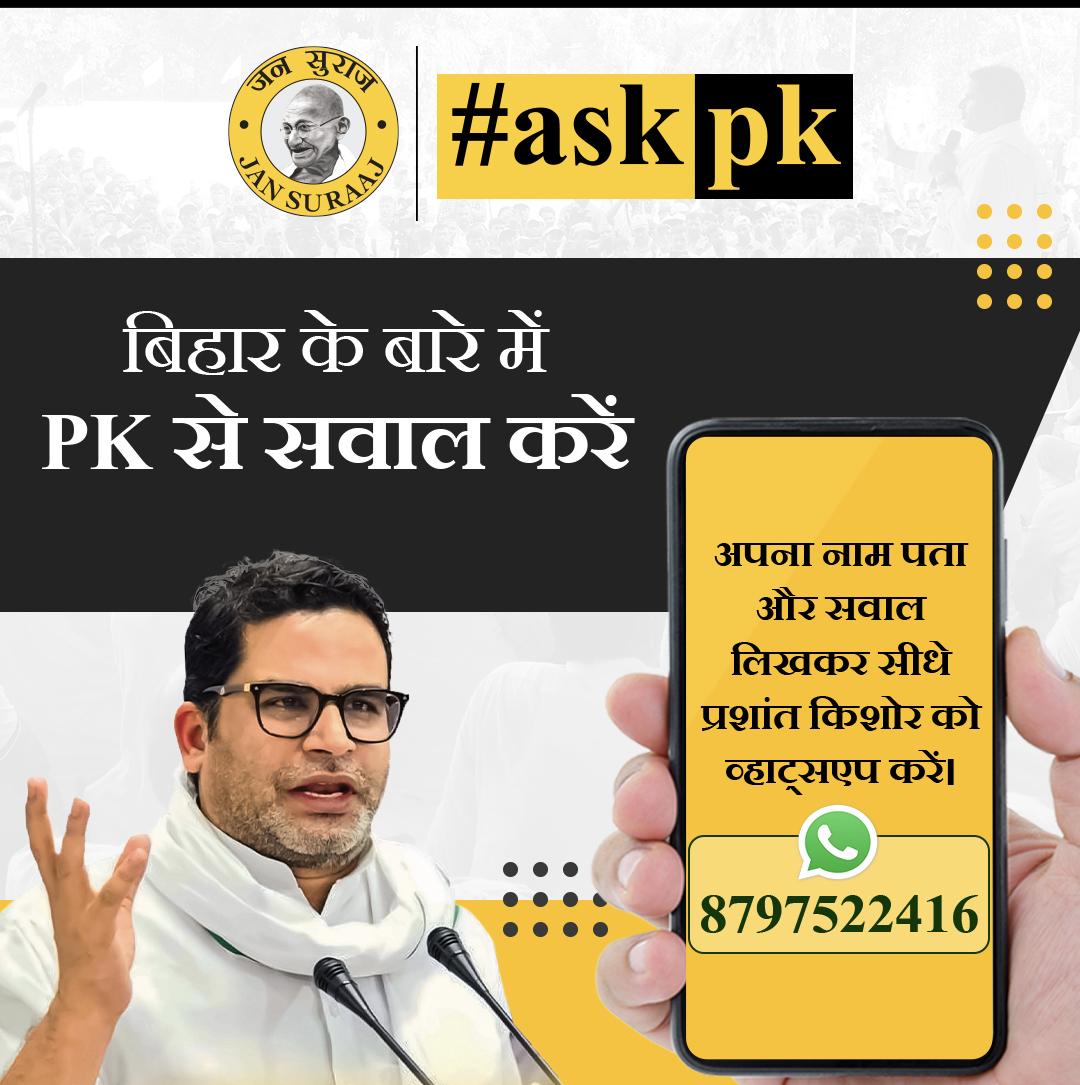 dharmendrapiet's tweet photo. अगर आपको प्रशांत किशोर जी से कोई सवाल करना है तो सीधे WhatsApp पर मैसेज करके उनसे पूछें।
#askpk #PrashantKishor https://t.co/TrxDm3Ezep