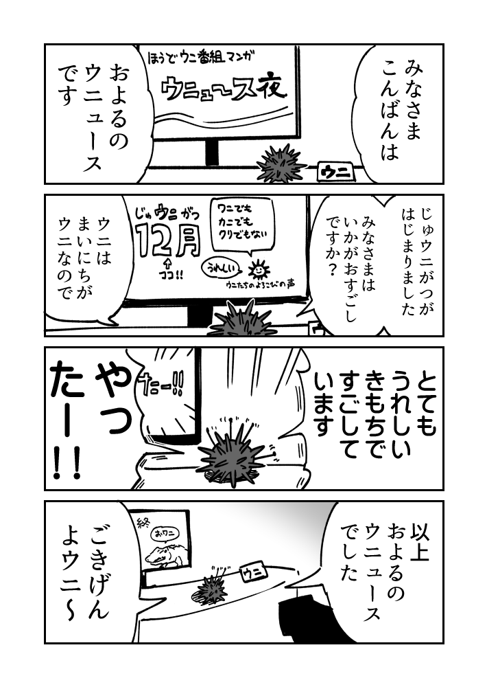 報道番組ウニ漫画です