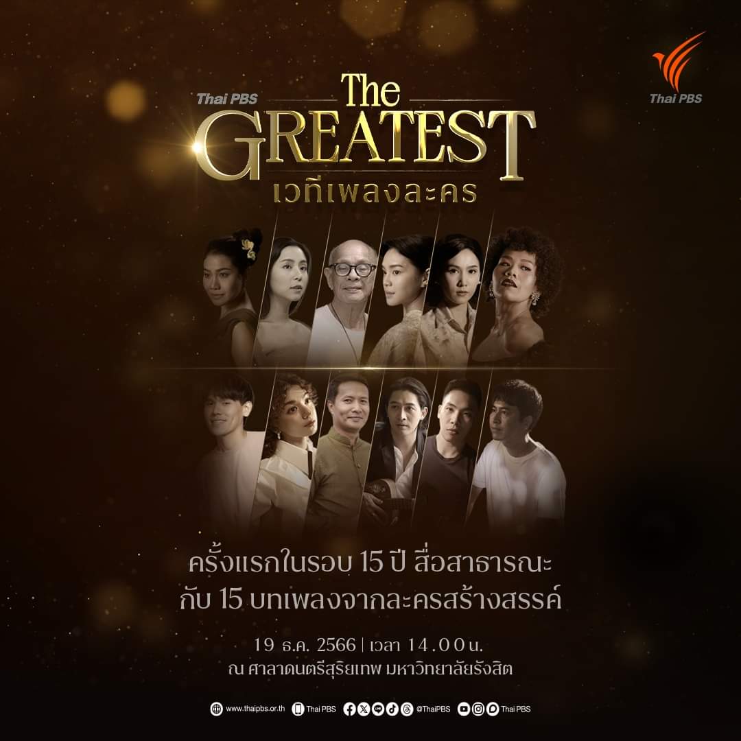 พิเฌอจะเข้าร่วมคอน The Greatest เวทีเพลงละคร

ที่นำ 15 เพลงละครไทยพีบีเอส มาให้ฟังกัน

เจอกัน 19 ธันวานี้ บ่าย 2 ที่ ม.รังสิต 

รายละเอียดรอติดตามอีกที

#CherprangAreekul