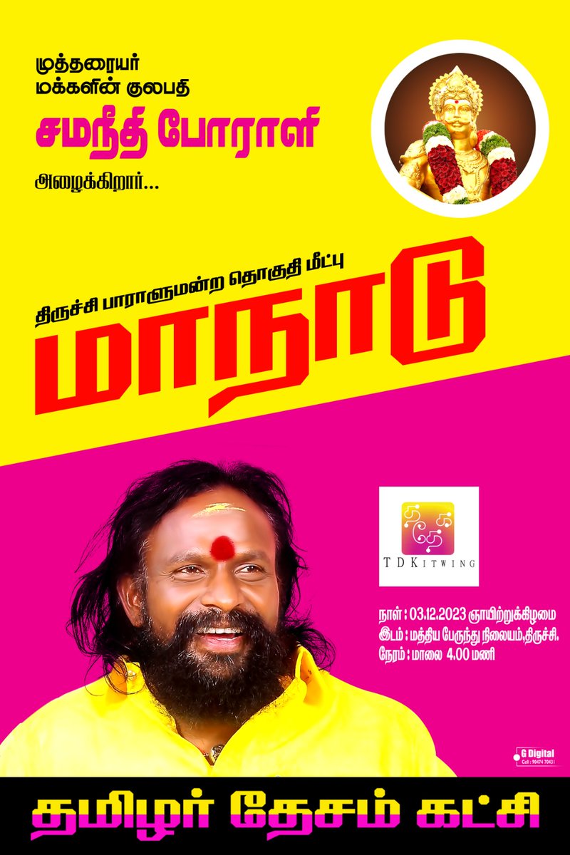 #திருச்சி_தொகுதிமீட்புமாநாடு
<a href="/KKSelvakumaroff/">K.K.Selvakumar</a>
<a href="/gurumanikks/">குரு.மணிகண்டன் முத்துராஜா</a>
<a href="/SemMagi/">செம்.மகிடேசுவரன்</a>
<a href="/mkstalin/">M.K.Stalin - தமிழ்நாட்டை தலைகுனிய விடமாட்டேன்</a>
<a href="/EPSTamilNadu/">Edappadi K Palaniswami-SayYEStoWomenSafety&AIADMK</a> 
<a href="/annamalai_k/">K.Annamalai</a> 
<a href="/aiadmkarasu/">மண்ணை திருநாவுக்கரசு- SayYesToWomenSafety& AIADMK</a>சமநீதியார் தலைமையில், இழந்ததை மீட்கவும் இருப்பதை காக்கவும் நடைபெறும்
#திருச்சி_தொகுதிமீட்புமாநாடு
(03.12.2023, ஞாயிறு மாலை 4.00 மணி)
அனைவரும் வாரீர்...!