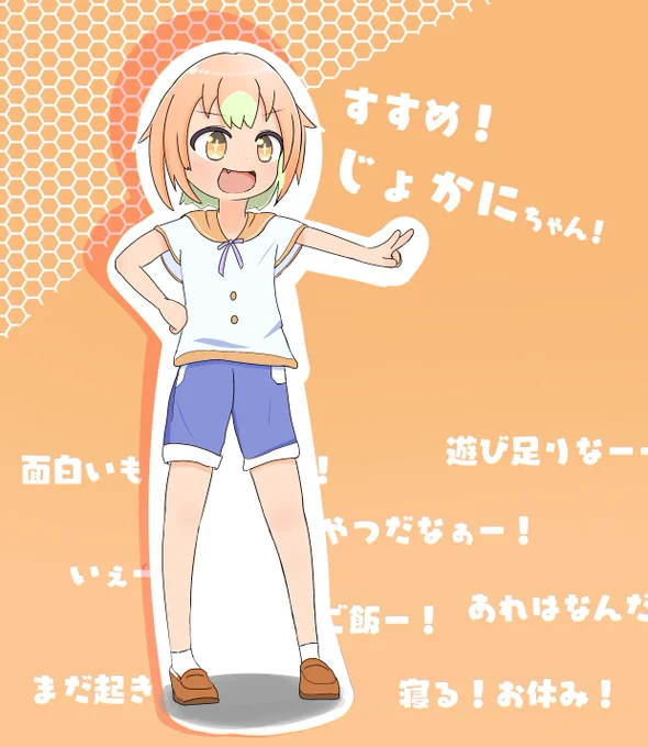 すすめ! じょかにちゃん!