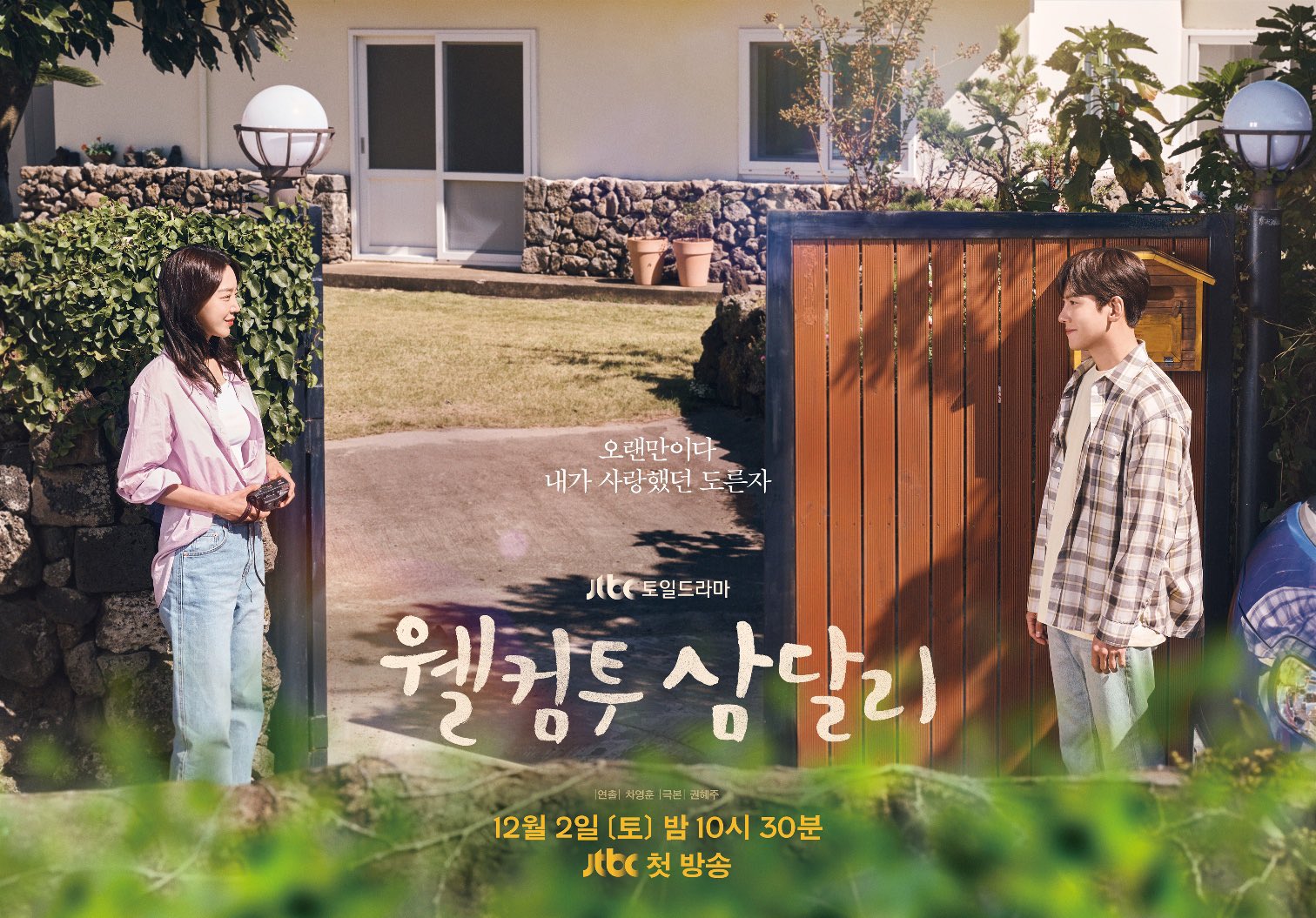韓劇《歡迎回到三達里》第4集劇情心得評價，因為覺得丟臉才說謊