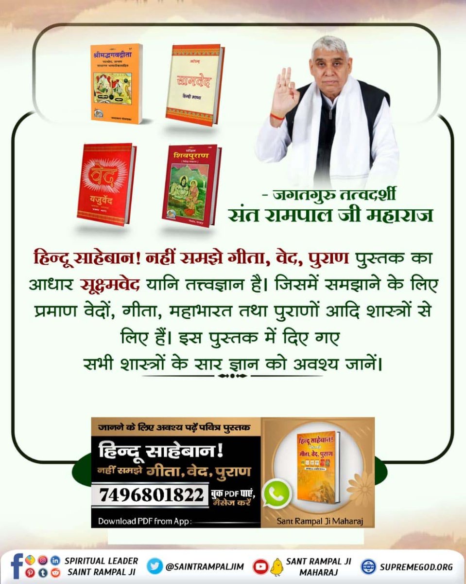 #सनातनधर्म_का_पुनरुत्थान
हिन्दू साहेबान ! नहीं समझे गीता, वेद, पुराण पुस्तक का आधार सूक्ष्मवेद यानि तत्त्वज्ञान है। जिसमें समझाने के लिए प्रमाण वेदों, गीता, महाभारत तथा पुराणों आदि शास्त्रों से
लिए हैं। इस पुस्तक में दिए गए सभी शास्त्रों के सार ज्ञान को अवश्य जानें।